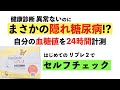 【隠れ糖尿病】健康診断異常なし、リブレ２でセルフチェックした結果が！？