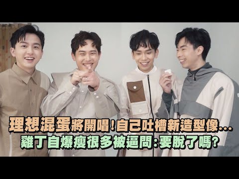 【奇異點BESTRANGE】理想混蛋將開唱!自己吐槽新造型像... 雞丁自爆瘦很多被逼問:要脫了嗎?
