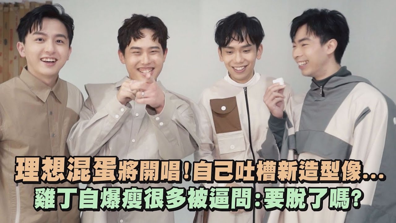 【奇異點BESTRANGE】理想混蛋將開唱!自己吐槽新造型像... 雞丁自爆瘦很多被逼問:要脫了嗎?