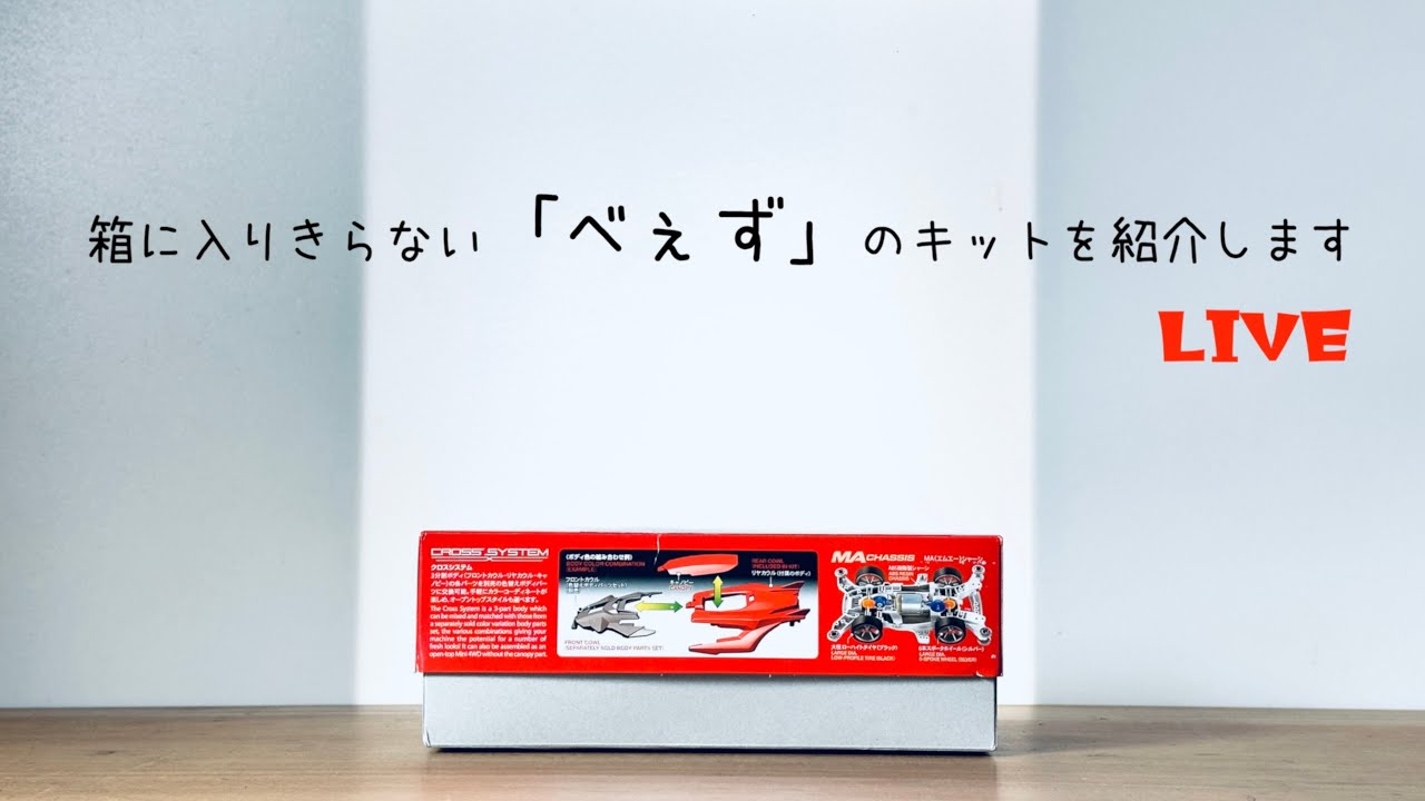 ミニ四駆】「HD-BASE限定！べぇずのキットを紹介します。LIVE」 - YouTube