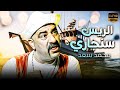 فيلم الضحك المميت الريس سنجاري بطولة محمد سعد 