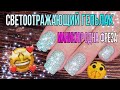 Новинка! Маникюр со светоотражающим гель-лаком