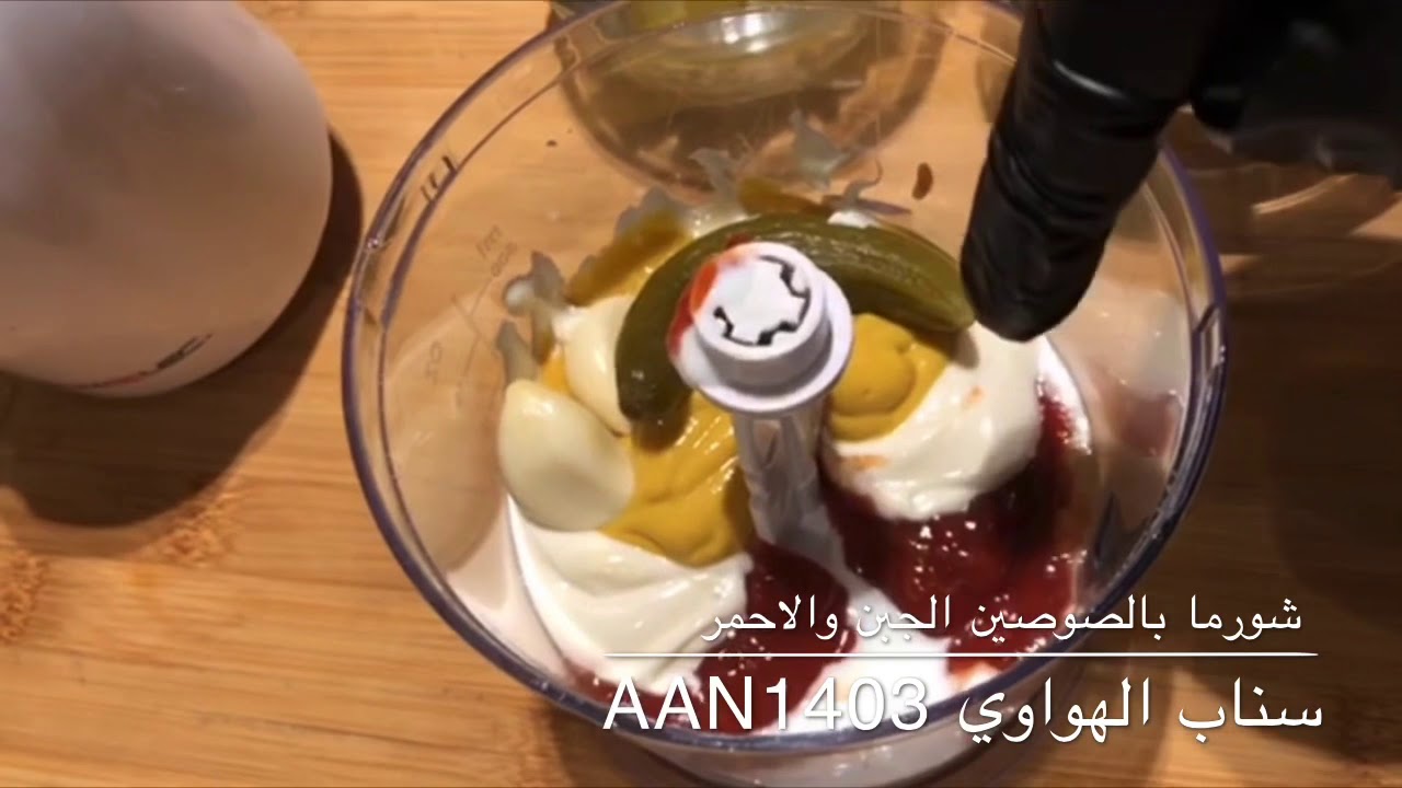 الشورما بالصوصين الجبن والاحمر من سناب الهواوي aan1403