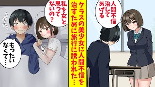 【漫画】人間不信で女嫌いの僕にクラスの美少女「私が治してあげる」二人で泊まりの旅行に出かけるとベッドが一つしかなかった結果…（恋愛マンガ動画）