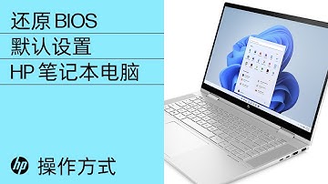 如何还原 BIOS 默认设置 | 惠普笔记本电脑 | HP Support