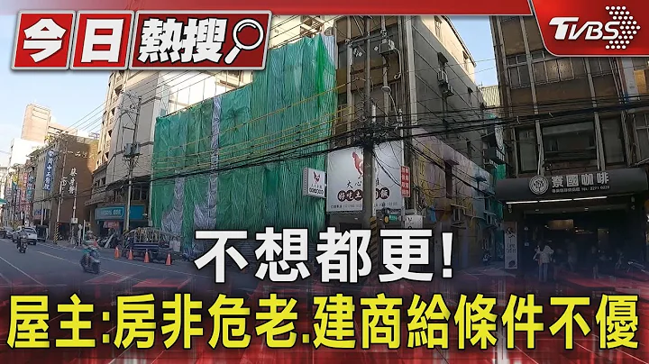 #獨家 不想都更! 屋主:房非危老.建商給條件不優｜TVBS新聞 @TVBSNEWS01 - 天天要聞