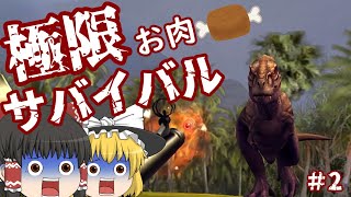 【ゆっくり実況】恐竜を狩猟！スペシャルな恐竜肉をいただく！！【ディノハンター】#2 screenshot 5
