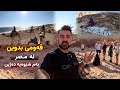 دەوڵەمەند ترین قەوم لە میصر لە بیاباندا دەژین بە بێ ئاوو کارەبا The Richest Tribe In Egypt دەوڵەمەند ترین قەوم لە میصر لە بیاباندا دەژین بە بێ ئاوو کارەبا The Richest Tribe In Egypt