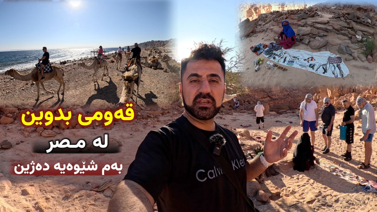 دەوڵەمەند ترین قەوم لە میصر لە بیاباندا دەژین بە بێ ئاوو کارەبا! The richest tribe in Egypt 🇪🇬