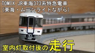 鉄道模型Ｎゲージカントレール走行 JR373系特急電車（東海・ムーンライトながら）