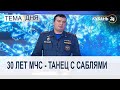 Танец с саблями в исполнении МЧС