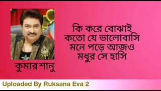 Download Lagu কি করে বোঝাই কতো যে ভালোবাসি | Ki Kore Bojhai Koto Je Valobashi | কুমার শানু | Kumar Sanu | MP3