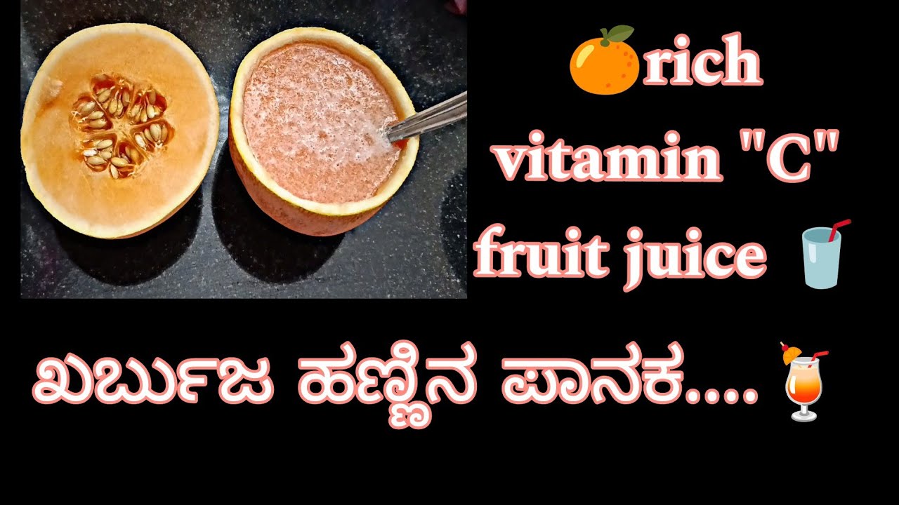 😍ರೋಗ ನಿರೋಧಕ ಶಕ್ತಿ ಹೆಚ್ಚಿರುವ , ಕರುಳಿನ ಆರೋಗ್ಯಕ್ಕೆ ಉತ್ತಮವಾದ ಖರ್ಬುಜ ಹಣ್ಣಿನ ಜ್ಯೂಸ್ 🍹 