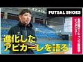 【ヒュンメル公式】星龍太選手が語るNEWアピカーレ