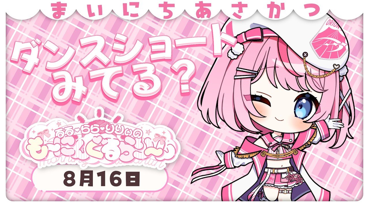 【朝活/雑談】検証!ショート動画から配信を見に来てくれる人はいるのか!?【るるららりりぃ/そらびん】 #るらりらいぶ