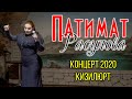 Концерт Патимат Расуловой Кизилюрт 2020г.