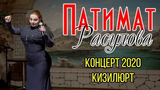 Концерт Патимат Расуловой Кизилюрт 2020г.