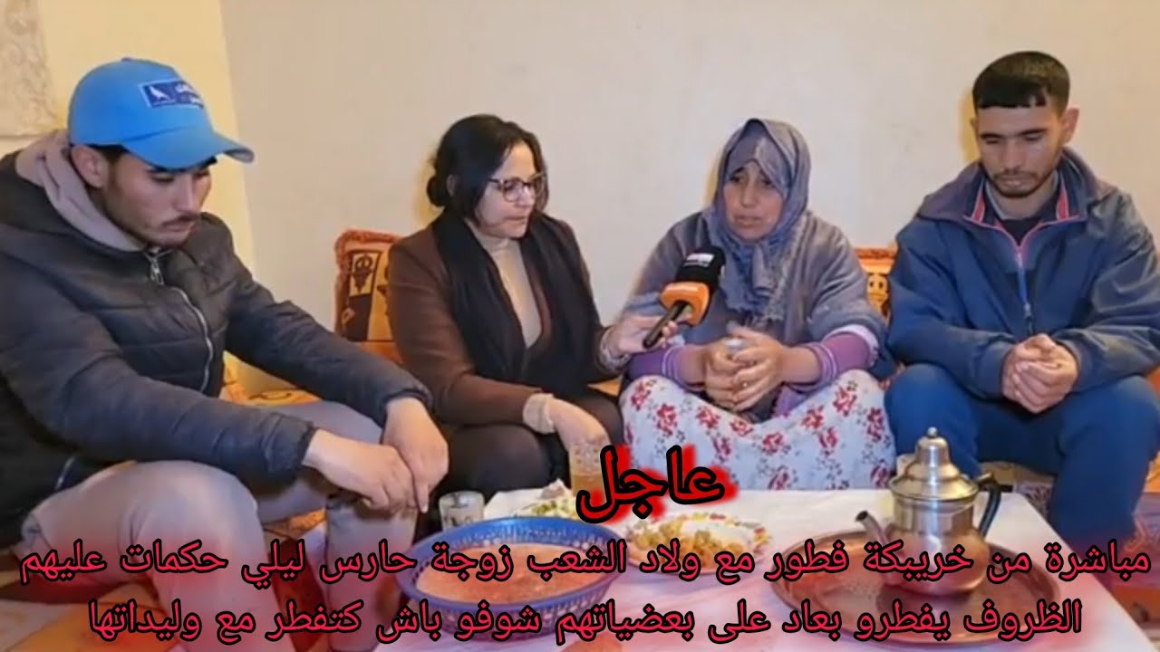 مباشرة من خريبكة فطور مع ولاد الشعب..زوجة حارس ليلي حكمات عليهم الظروف يفطرو بعاد على بعضياتهم