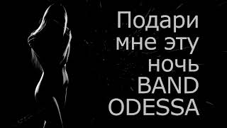 Подари Мне Эту Ночь Band Odessa