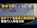 台灣社會治安與毒品、幫派、酒駕案件頻傳