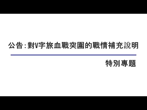 公告：对V字旅血战突围的战情补充说明【特别专题】09182021