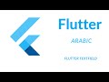 أفضل شرح لـ TextField في Flutter | تحكم كامل في النصوص وتنسيق الحقول بسهولة