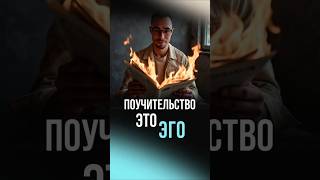 Поучительство это ЭГО