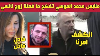 مفاجأة بقضية فيلا نانسي ملابس محمد الموسي تكشف ادانة فادي الهاشم وتورط جهة التحقيق معه لن تصدق