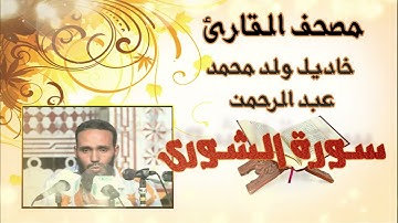 سورة الشورى كاملة بدون إعلانات للقارئ الموريتاني خاديل ولد محمد عبد الرحمن