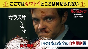 映画『Mr.ノボカイン』安心安全の自主規制編 日本版30秒予告｜6月20日（金）公開