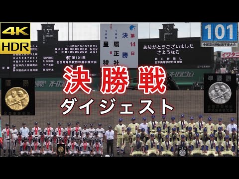 第101回高校野球 履正社 星稜 対戦ボード セット 夏の甲子園