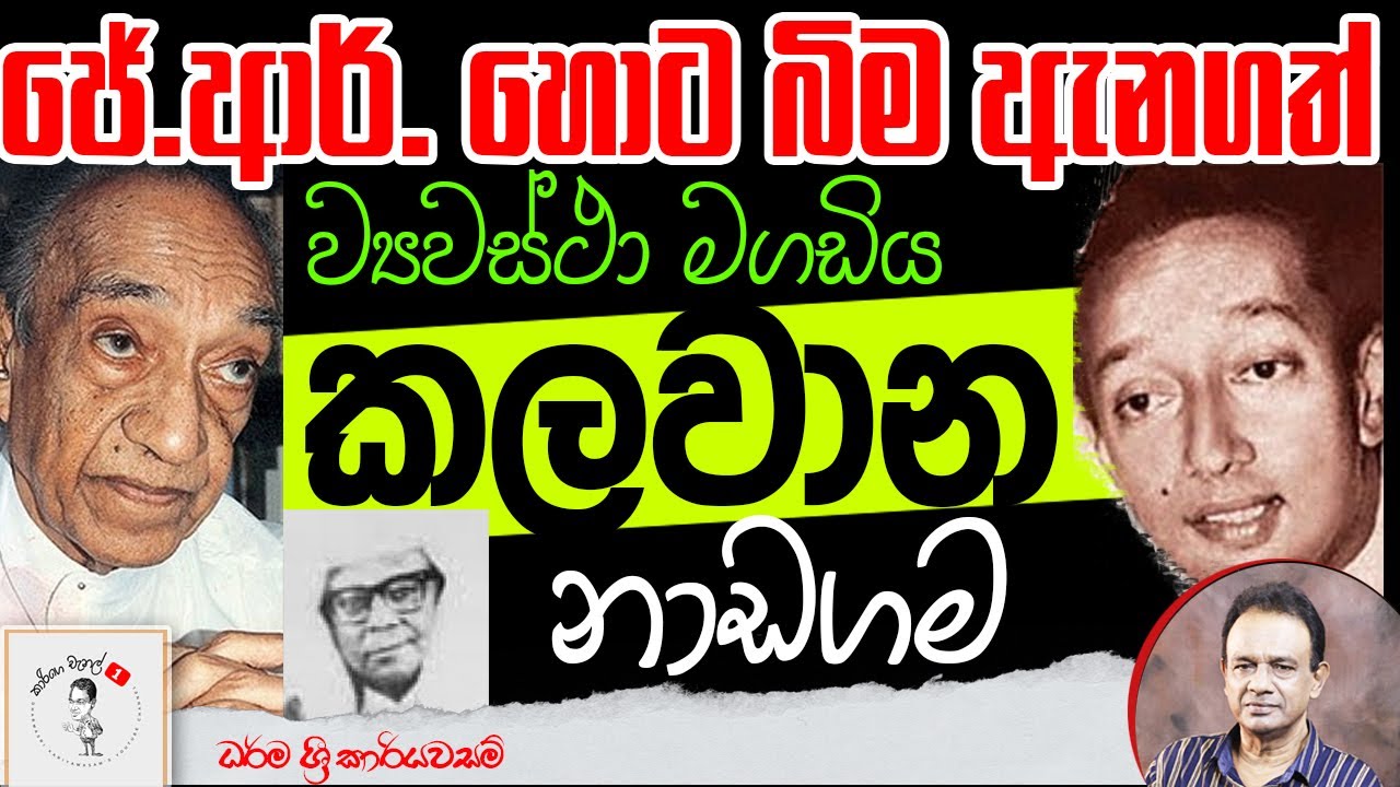 98. ජේ.ආර්. හොට බිම ඇනගත් ව්‍යවස්ථා මගඩිය - කලවාන නාඩගම
