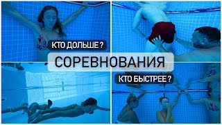 Соревнования в бассейне || парни VS девушки | кто дальше, кто дольше