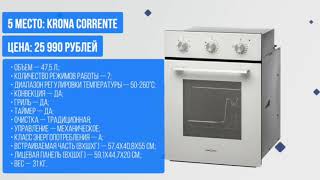 Топ 5 духовых шкафов по версии медиа My gadget: духовой шкаф KRONA CORRENTE на 5 месте