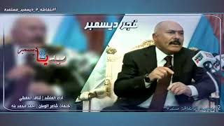 فجر ديسمبر || اداء المنشد - قناف المعظي || كلمات شاعر الوطن - احمد محمد بنه