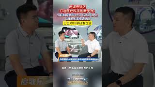 乐城先行区打造医疗科技创新平台:密集对接中文、复旦、川大等顶尖高校研究院 已签约10家研发企业 #海南自贸港#乐城先行区#医疗科技创新发展 #自贸港财经观察