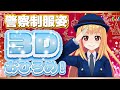 【警察制服姿3D公開】計画から約1年後！いよいよ公開です！応援ありがとう！🐨🎀