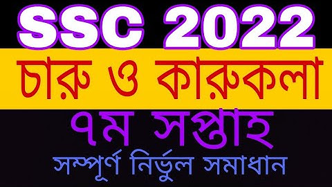 SSC 2022 assignment 7th week|| এসএসসি ২০২২ এসাইনমেন্ট ৭ম সপ্তাহের চারু ও কারুকলা ||