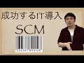 成功するIT導入 第１回 バーコードはIT界の大成功例。SCMに学ぼう。