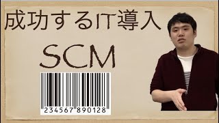 成功するIT導入 第１回 バーコードはIT界の大成功例。SCMに学ぼう。