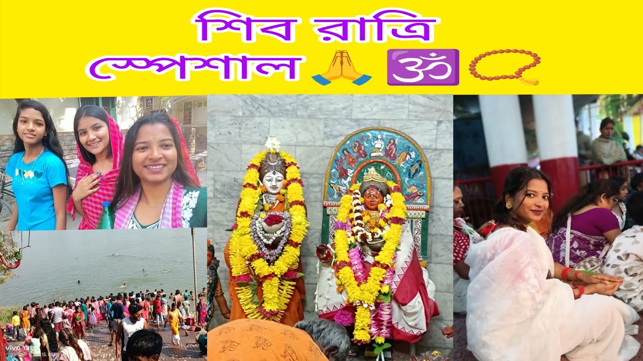 শিব রাত্রি স্পেশাল ব্লগ।।🙏🕉️📿⚜️ #viralvideo #sibratri #dallyblog #vlog #harharmahadev 
