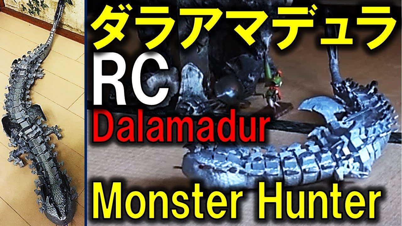 ダラ アマデュラ モンハン のラジコン Rc Dalamadur Of Monster Hunter Youtube