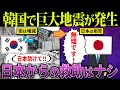 韓国「日本助けてくれ！」韓国で浦項地震が発生！しかし日本は支援見送り…その理由とは？【海外の反応・ゆっくり解説】