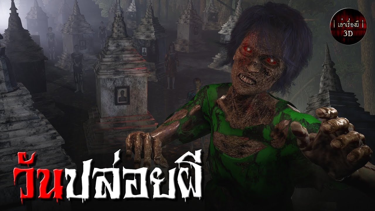 เล่าเรื่องผี 3D | EP.105 วันปล่อยผี