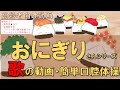 kawaii 🍙【高齢者】おにぎりクイズ（簡単な歌動画）v3_歌いましょう♬替え歌あり_口腔体操にも【介護・デイサービス】