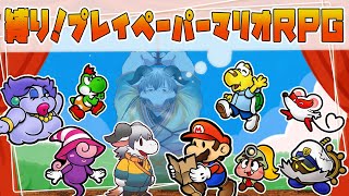 【ペーパーマリオRPG】今こそ再挑戦！縛りペーパーマリオ！！【ケモノ系Vtuber】