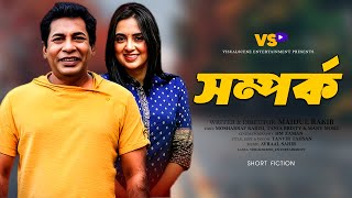 Somporko | সম্পর্ক | Mosharraf Karim | Tania Bristy | Monira Mithu | Short Fiction 2025