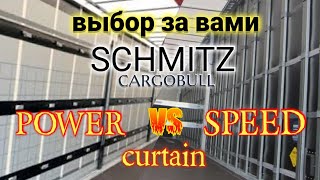 Обзор и сравнения двух полуприцепов SCHMITZ CARGOBULL, в чём их разница? Какой выбрать?