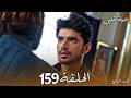 مسلسل حياة قلبي الجزء السابع الحلقة 159 كاران يكتشف سر راجفير وبريتا وراجفير يخطط لتدميره