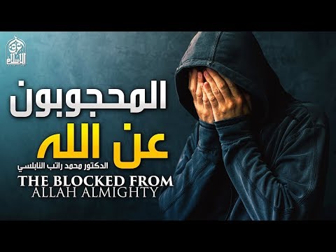 المحجوبون عن الله من أقوى وأروع مقاطع الدكتور محمد راتب النابلسي